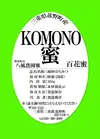 KOMONO蜜500ｇトンガリ　百花蜜