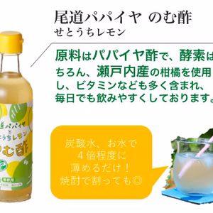 尾道パパイヤ のむ酢 せとうちレモン