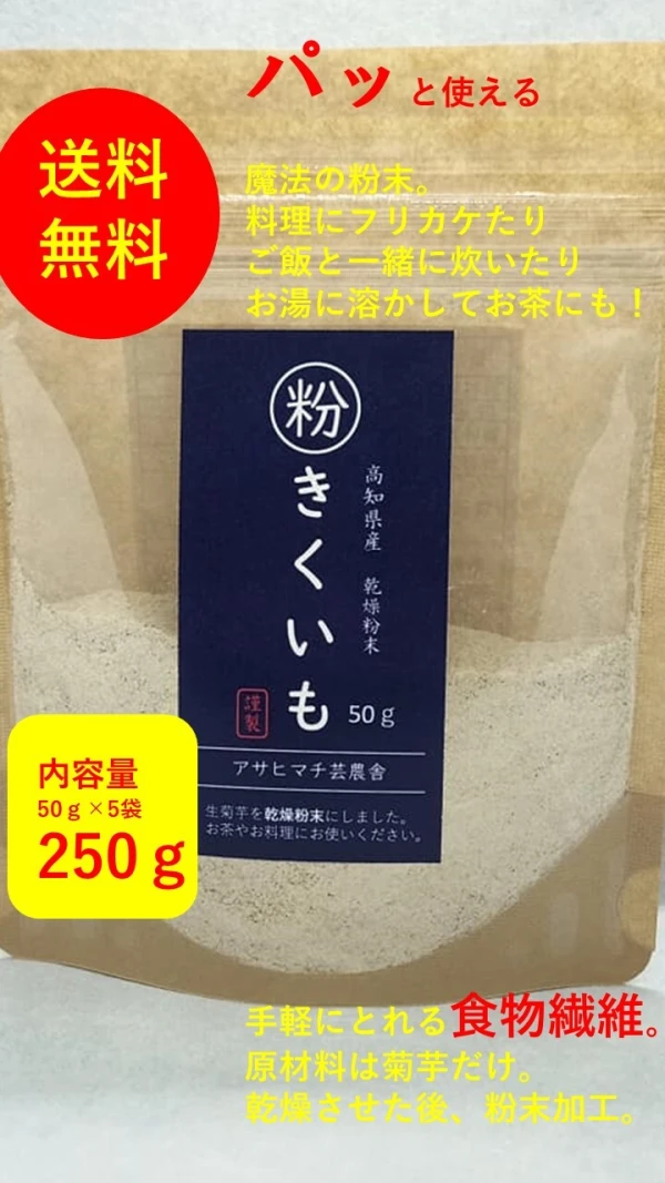 パッと使える！菊芋パウダー250ｇ毎日の炊飯、お味噌汁に手軽に　高知県産　