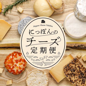 国産チーズを食べ比べ！「にっぽんのチーズ定期便」