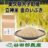 【特別栽培】立神米金のいぶき【R３年度・玄米】