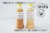 【自然栽培】玉ねぎをふんだんに使った♪無添加ドレッシング2種セット