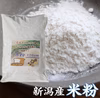 新米使用　新潟県産  米粉 令和7年産 1キロ〜10キロ