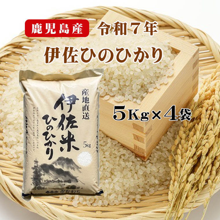 令和7年産 鹿児島県伊佐市伊佐米5Kg×4袋｜白米の商品詳細｜ポケット