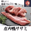 珍しい国産バルバリー鴨の庄内鴨　ササミ1kg