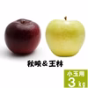 信州産 王林&秋映【訳あり小玉3kg】2種食べ比べ☆10月上旬頃出荷開始予定