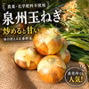 【農薬・化学肥料不使用】甘くてコクあり！泉州玉ねぎ （増量中）