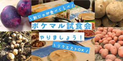 【参加者募集中】7/7に『ポケマル試食会』開催します！。