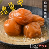 紀州南高梅　わけあり　はちみつ梅干　1111g×２