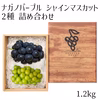 シャ・パ1.2kg 詰め合わせ （シャインマスカット・ナガノパープル）