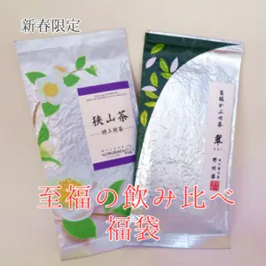 【福袋2023】至福の緑茶飲み比べセット☆★（特別価格）