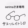 serimaさま専用