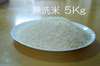 ★令和7年　新米　あきさかり　無洗米5Kg