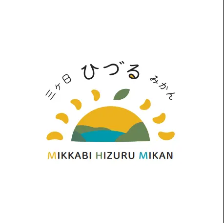みかん山からの贈り物！三ヶ日ひづるみかん中生種（12月発送開始）
