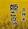立神米姫ごのみ【特別栽培米】