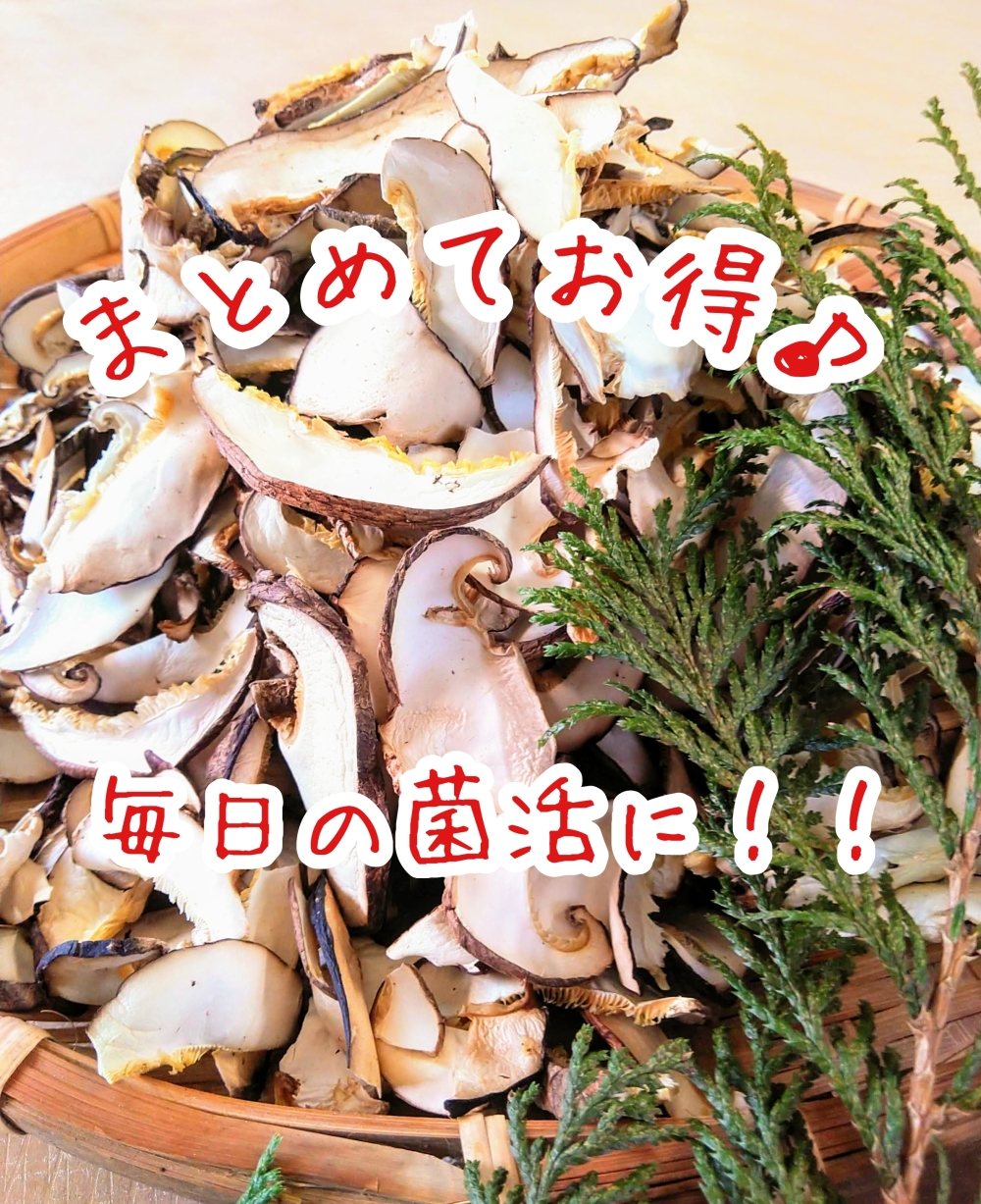 毎日の菌活に 原木育ちのスライスしいたけ 農家漁師から産地直送の通販 ポケットマルシェ