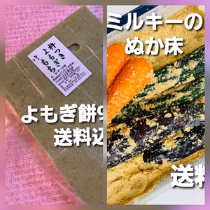 よもぎ餅と糠床×3