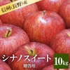 長野県産シナノスイート 贈答用10kg 減農薬 葉とらず 9月中旬頃出荷開始予定