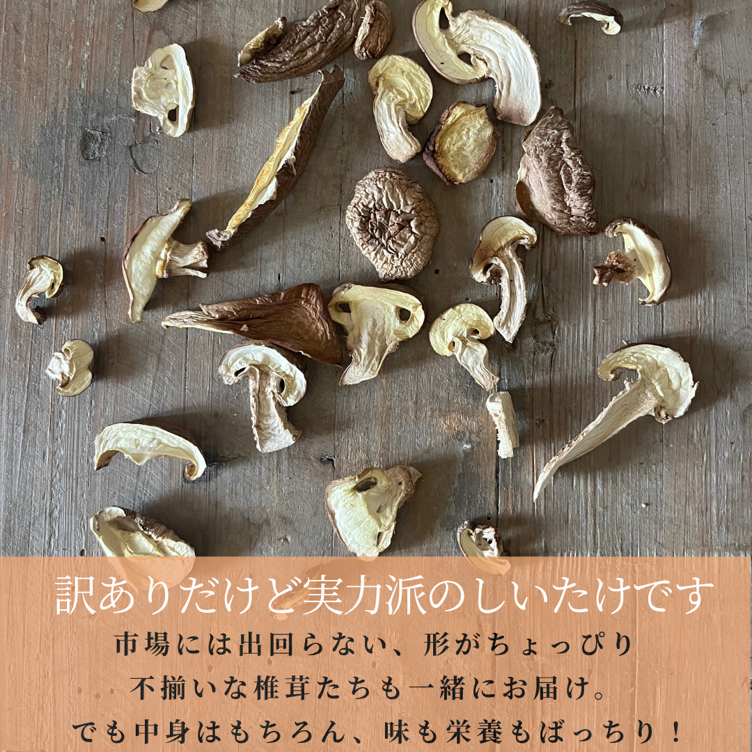 完全国産材料使用 徳島県産 乾燥椎茸80グラム｜しいたけの商品詳細