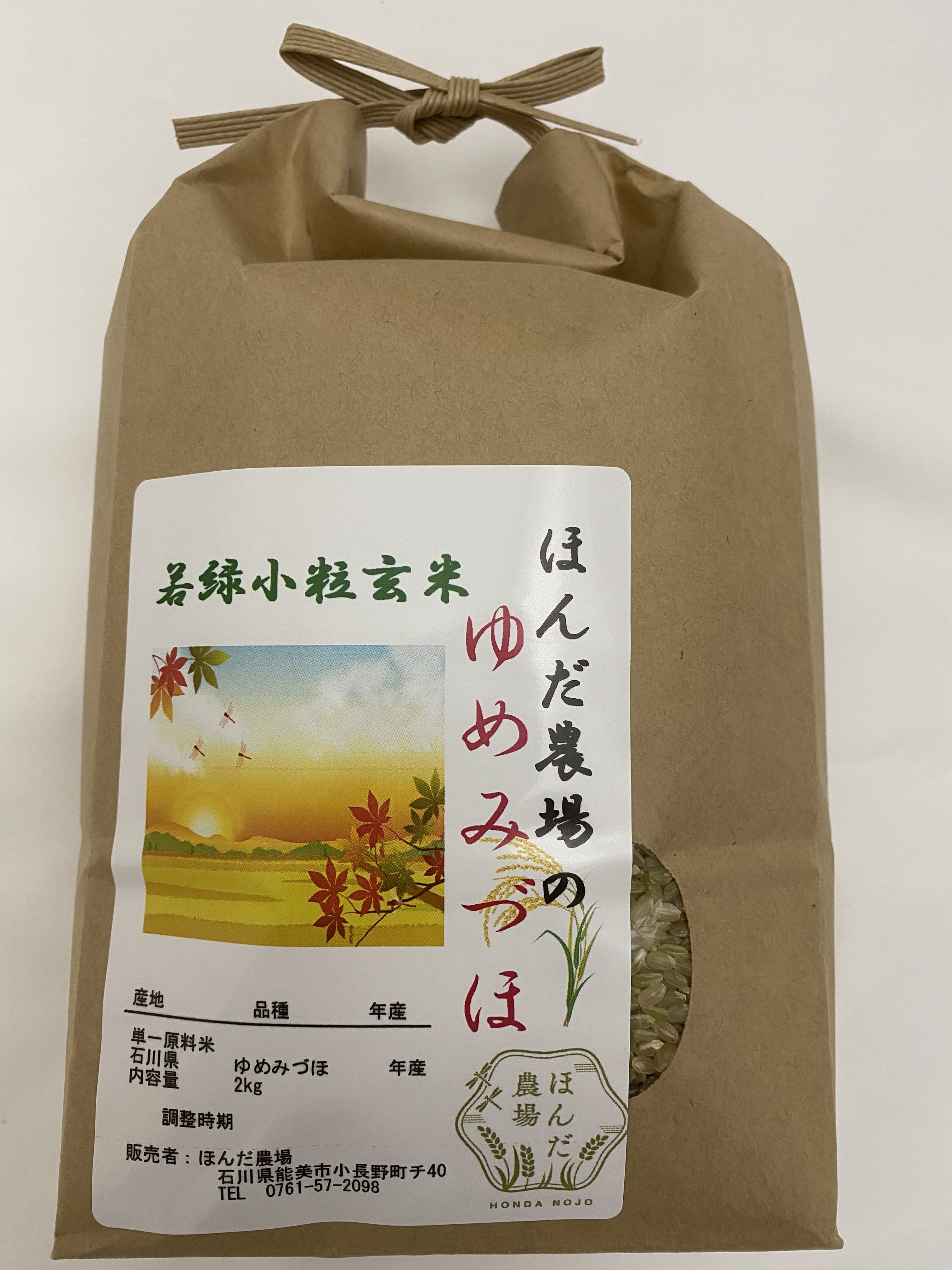 若玄米 緑玄米 ゆめみづほ 令和4年産 2kg