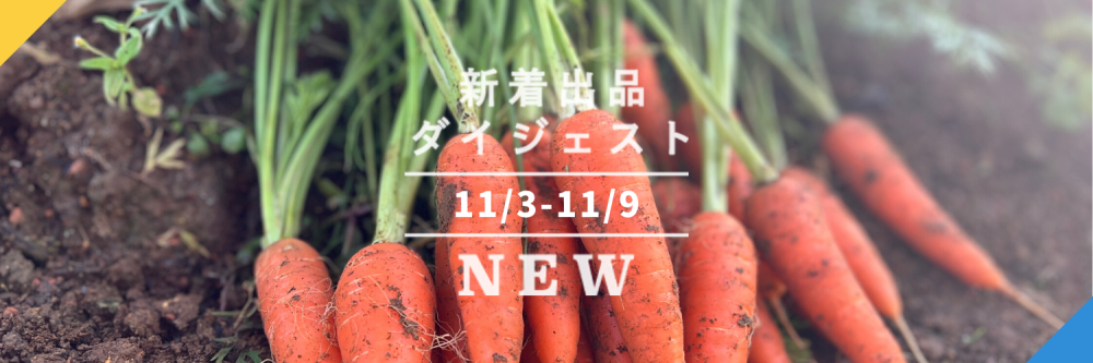 バックナンバー]極上のクルマエビ🦐ふっさふさニンジン🥕激レア完熟 ...