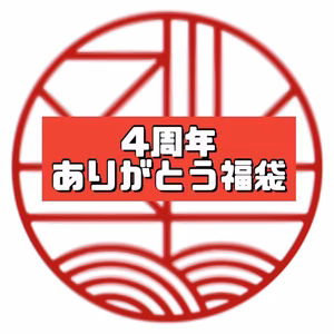 【1/21 11時〜】4周年ありがとう福袋