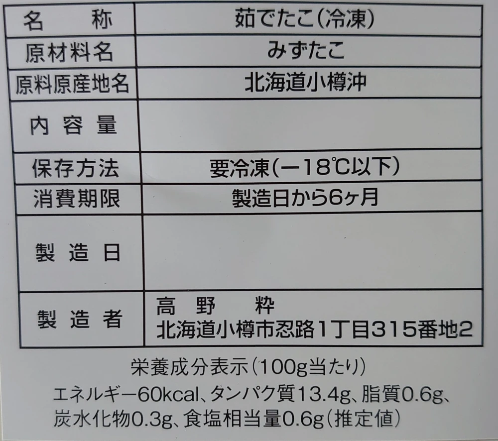 北海道小樽産 茹でタコ足 小分け