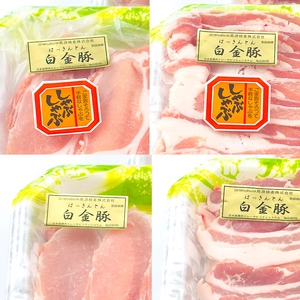 【冷凍】紅白豚合戦W ロースバラ《白金豚》しゃぶ＆焼肉 ２種づつ計４品