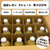 国産 瀬戸内レモン 天然果汁100% ラベル無し 1000ml