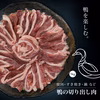 【1日5件限定】最上鴨 切り出し肉 むね・もも スライス（お一人様1kgまで）