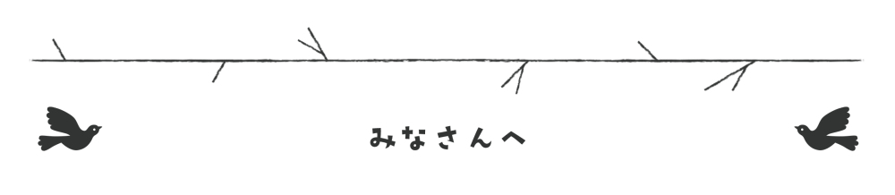 生産者さんからみなさんへ 〜自然環境の変化と向き合う #カナリアの声