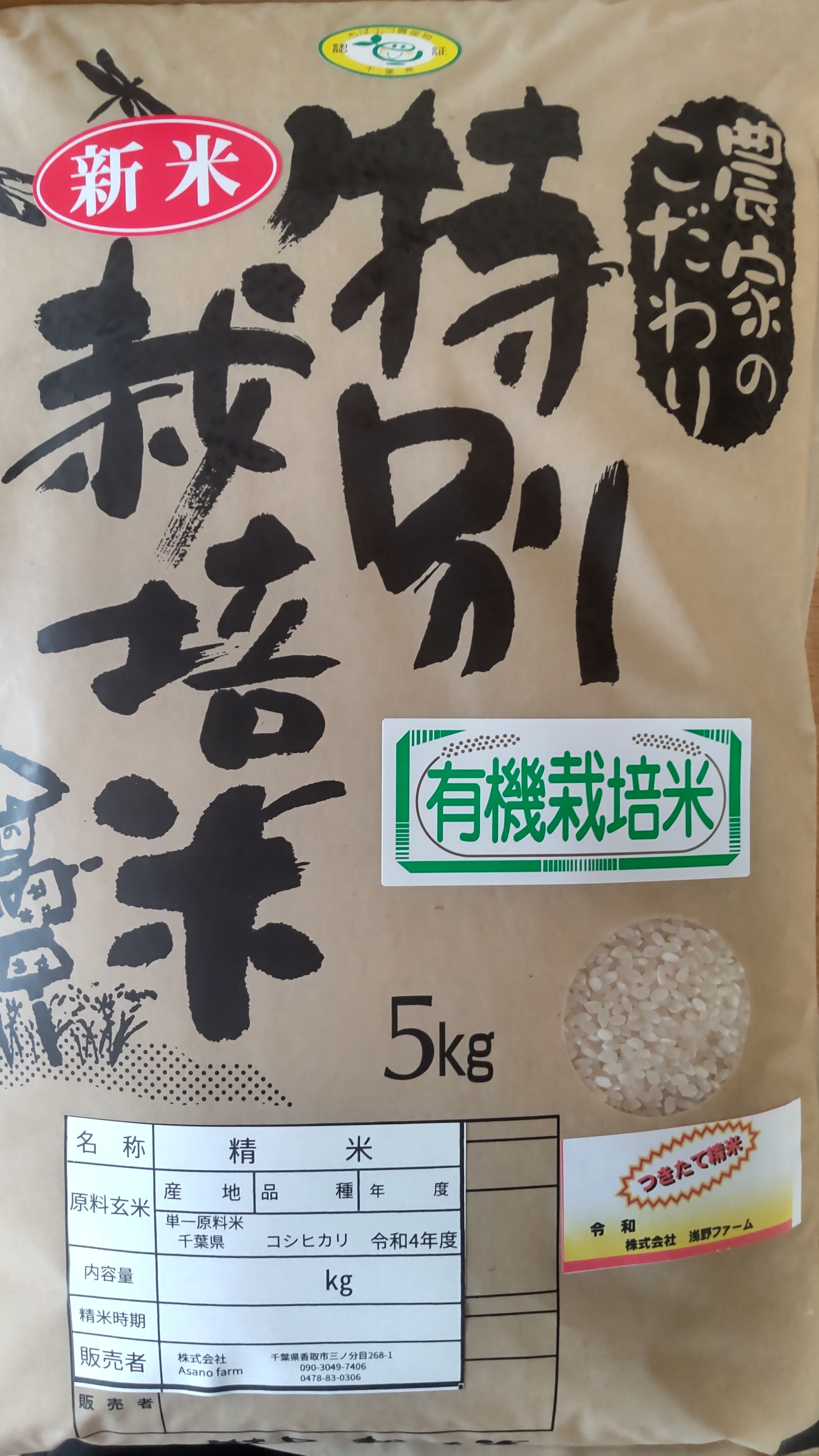 千葉県産 令和5年 コシヒカリ5kg精米 減農薬栽培