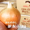 【ちょっぴり訳あり】子どもたちを育てる♪美味しい！完熟たまねぎ 5kg