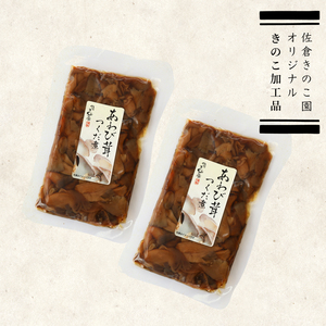 あわび茸つくだ煮X２個セット