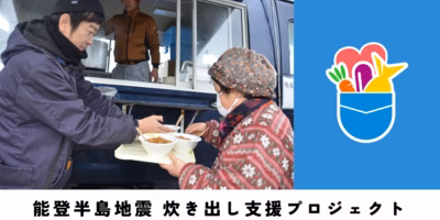 📣能登半島地震の支援にご協力ください❗【炊き出し支援プロジェクト】を開始
