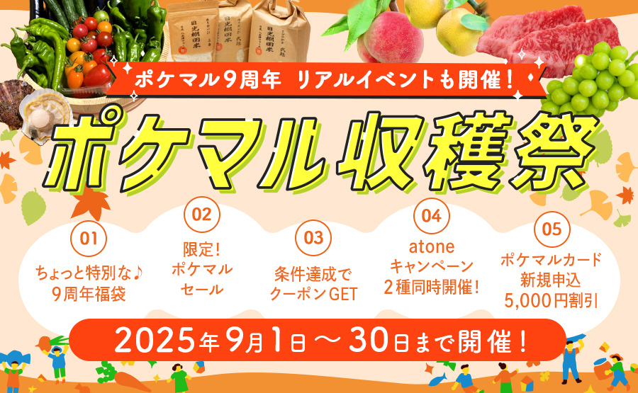 ポケマル収穫祭