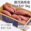 紅はるか５kg☆訳ありＢ品☆サイズ混合