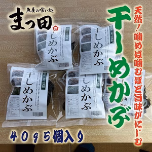 越前産天然干しめかぶ40ｇ5個入