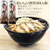 名物おいしい「冷たい肉そば4人前セット」 をご家庭で! 化粧箱入り ご贈答用