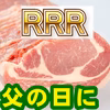 【父の日に】ロース3種セレクト《白金豚プラチナポーク》＃特別な日をお父さんへ