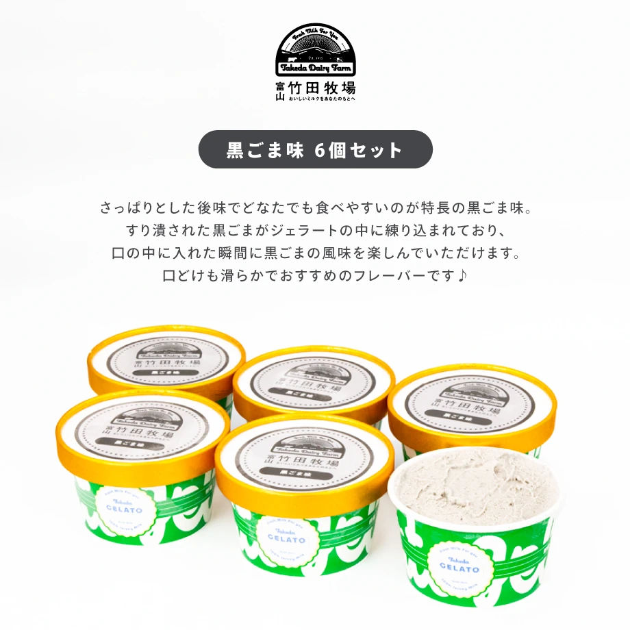 黒ごま味6個セット|カップ