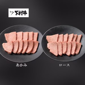 黒毛和牛『下村牛』焼肉2種食べ比べセットC（ロース・あかみ）計500g