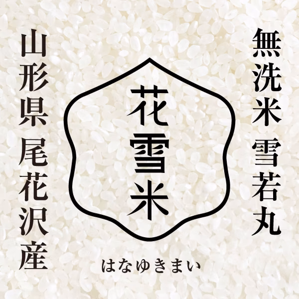 雪若丸５ｋｇ　無洗米　山形尾花沢産