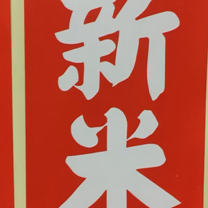 いのちの壱(超大粒)☆酵素散布米いのちの壱 玄米2キロ～