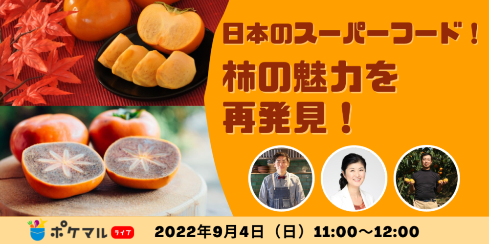 柿は日本のスーパーフード！？✨「柿の魅力を再発見する」オンライン