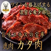 【天然の出汁の塊】料理を格上げする隠れた主役！『鹿カタ肉』お試し約200g