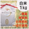 冷めてもおいしい！【完全無農薬/特Ａ米】やめのおおきみ(白米)