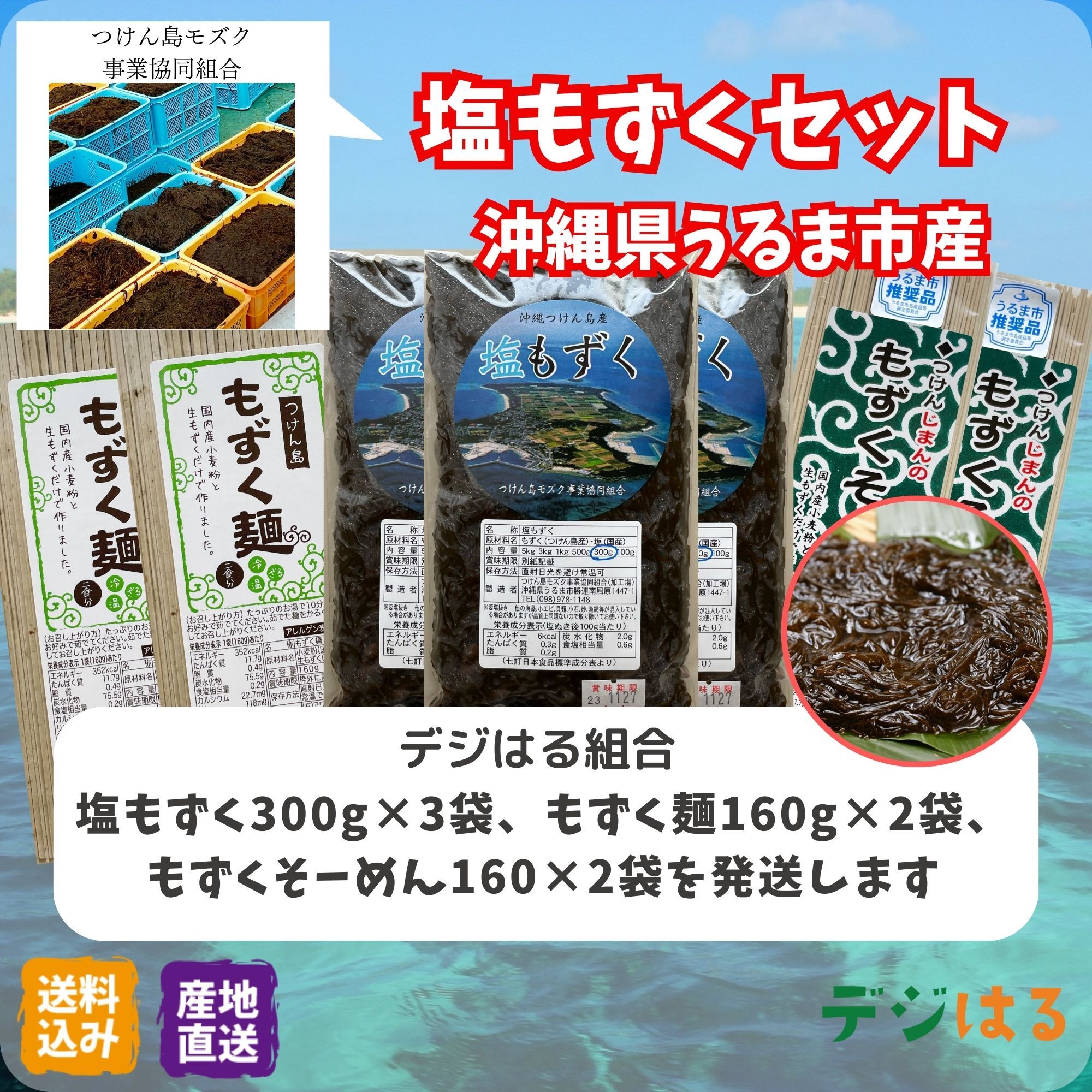 送料込】塩もずくセット｜沖縄県うるま市｜水産加工品の商品詳細