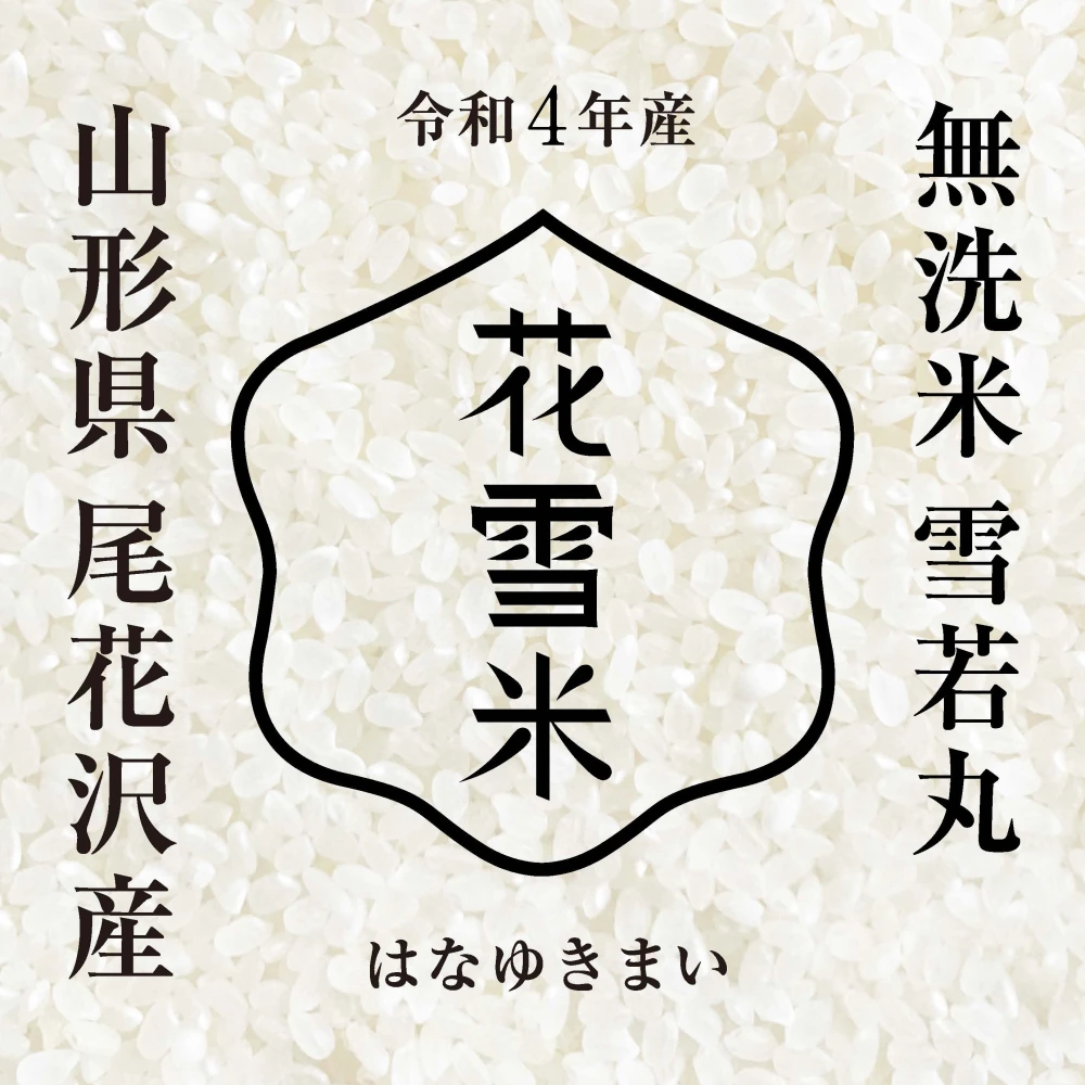 雪若丸 15kg 無洗米 山形尾花沢産 令和4年産 新米