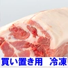【冷凍】かたまり肉:カタロース《白金豚プラチナポーク》